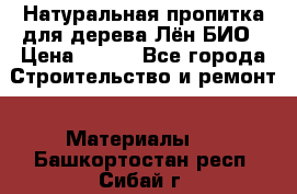 Натуральная пропитка для дерева Лён БИО › Цена ­ 200 - Все города Строительство и ремонт » Материалы   . Башкортостан респ.,Сибай г.